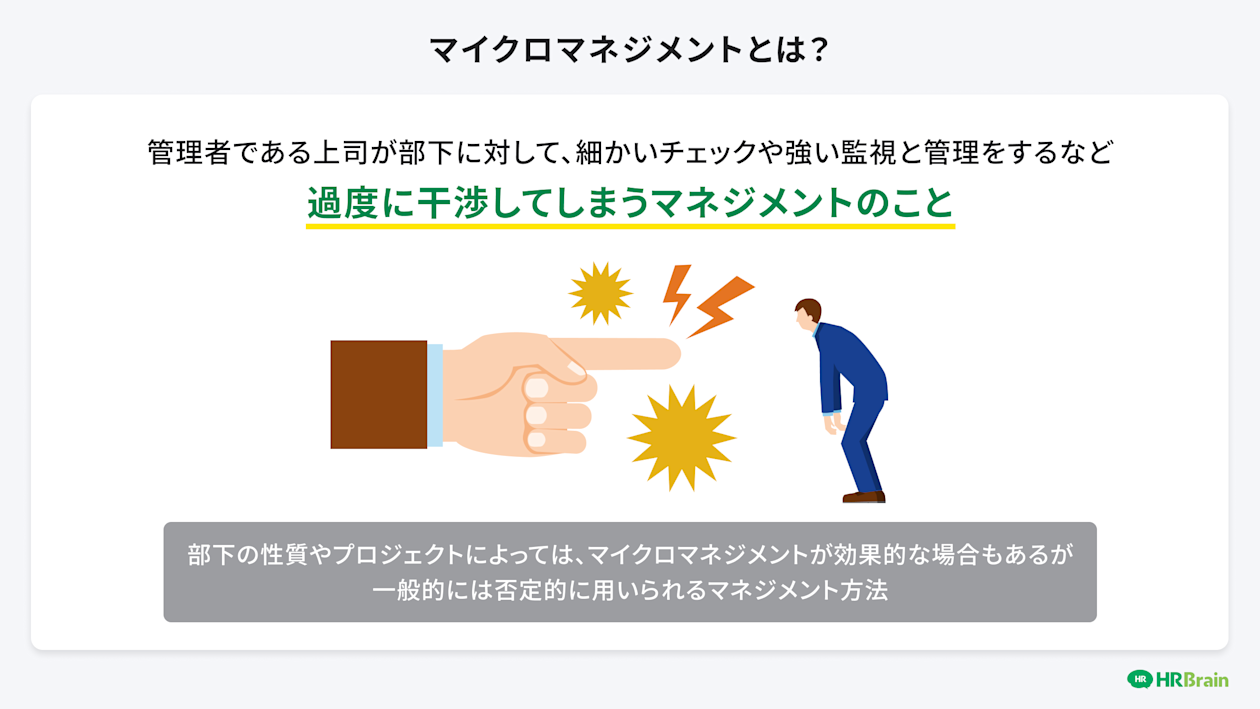 マイクロマネジメントとは