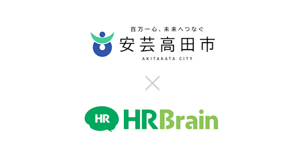 広島県 安芸高田市がHRBrain タレントマネジメント、労務管理を導入。