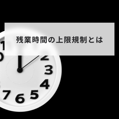 残業時間の上限規制とは?上限を超えたときの罰則や36協定について分かりやすく解説