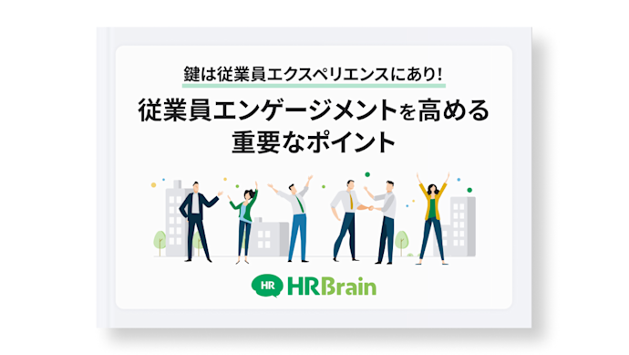 鍵は従業員エクスペリエンスにあり!従業員エンゲージメントを高める重要なポイント
