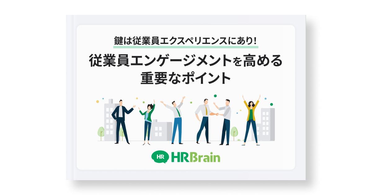 鍵は従業員エクスペリエンスにあり！従業員エンゲージメントを高める重要なポイント