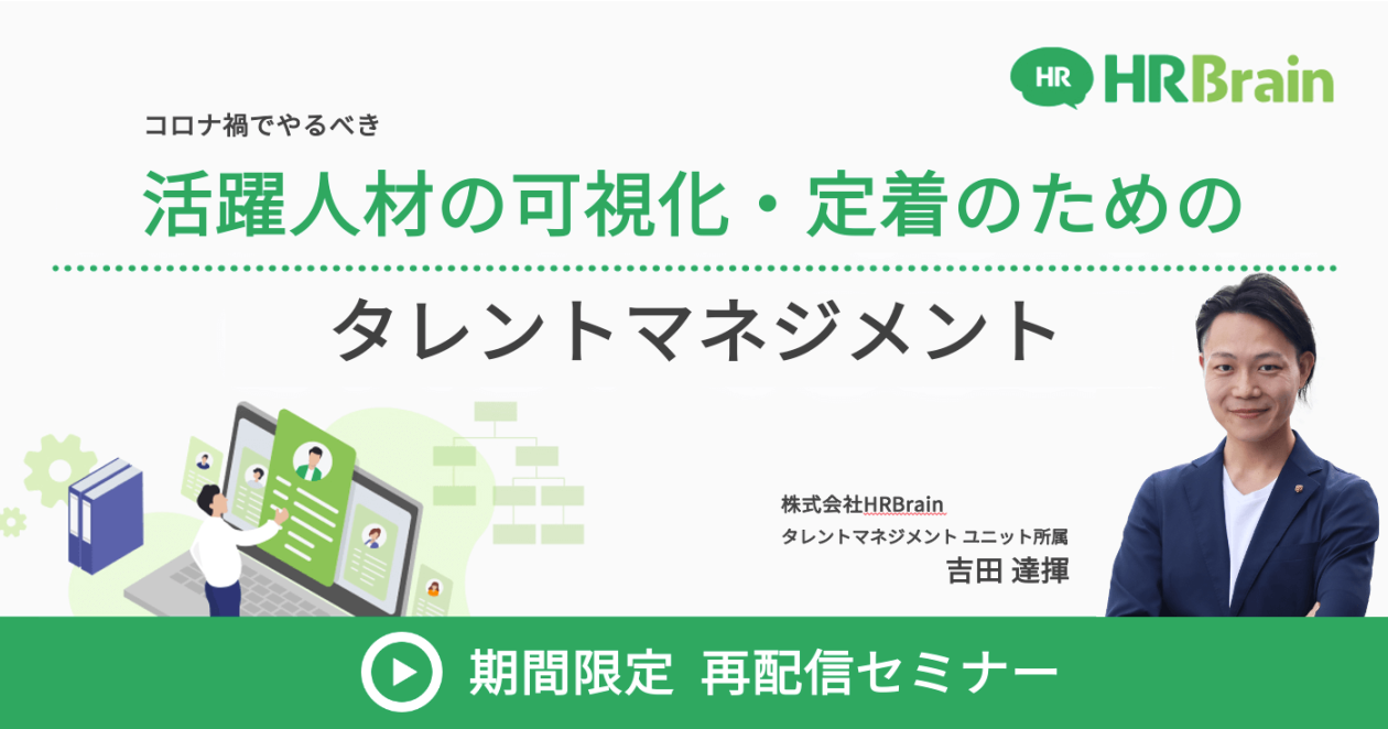 ＜再配信セミナー＞ コロナ禍でやるべき活躍人材の可視化・定着のためのタレントマネジメント