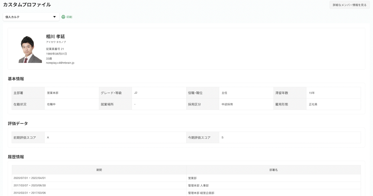 社員名簿_カスタムプロファイル_個人カルテ