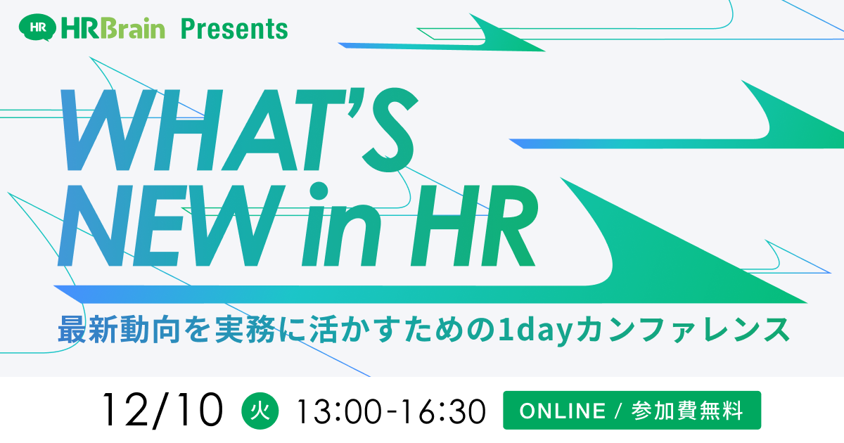 WHAT’S NEW in HR 〜最新動向を実務に活かすための1dayカンファレンス〜