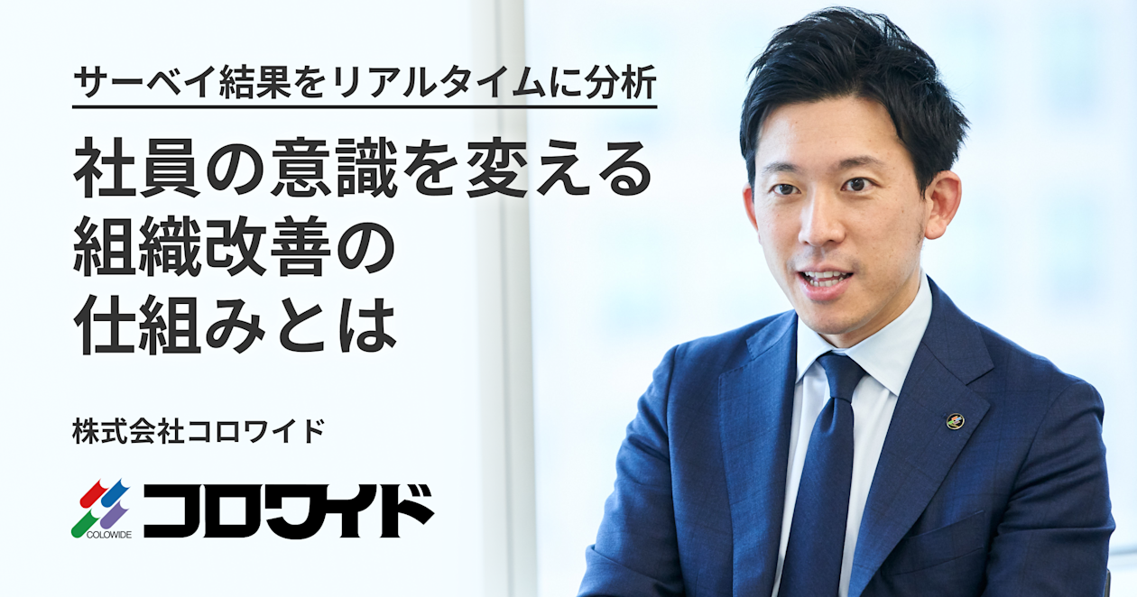 株式会社コロワイド_導入事例