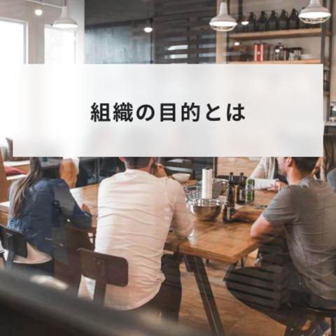 組織とは?目的や定義と良い組織を作るために会社がすべきことについて簡単に分かりやすく解説
