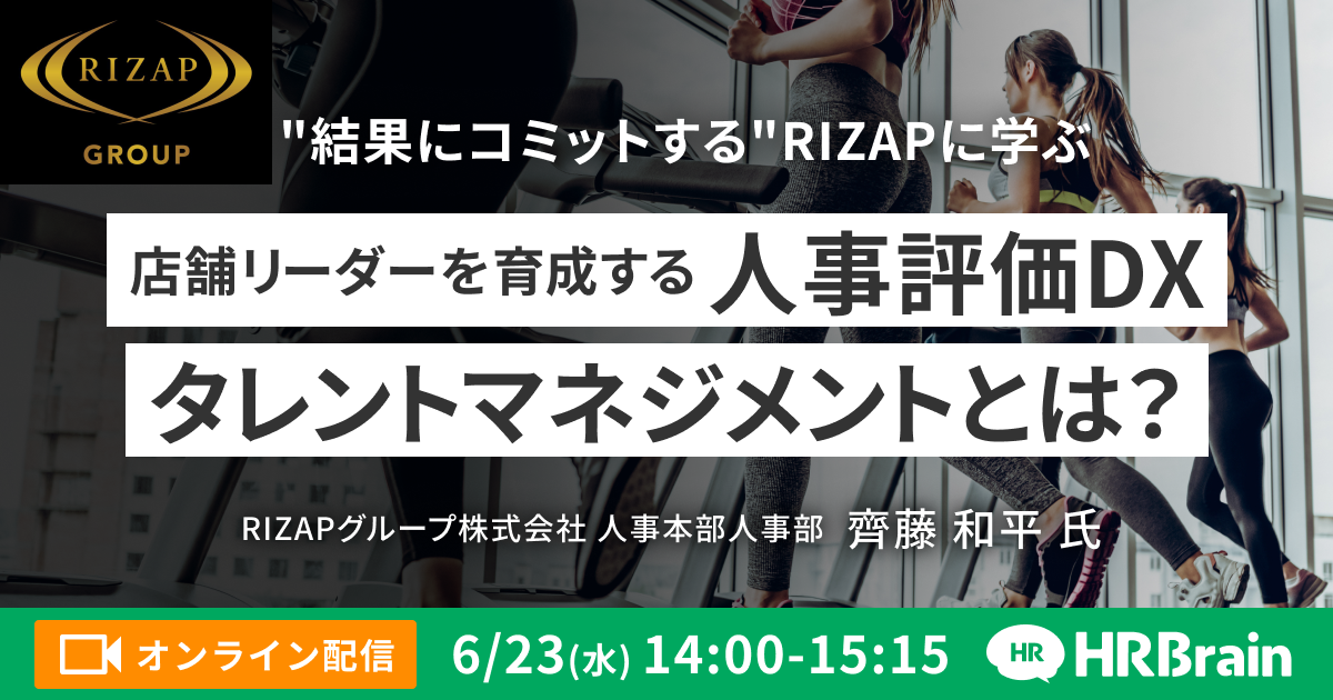 受付終了 結果にコミットする Rizapに学ぶ 店舗リーダーを育成する 人事評価dx タレントマネジメントとは Hrbrain