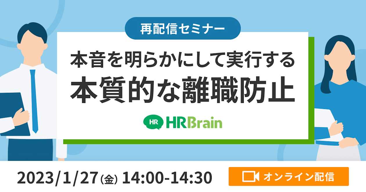 【再配信】本音を明らかにして実行する、本質的な離職防止