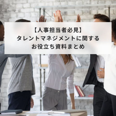 【人事担当者必見】タレントマネジメントに関するお役立ち資料まとめ