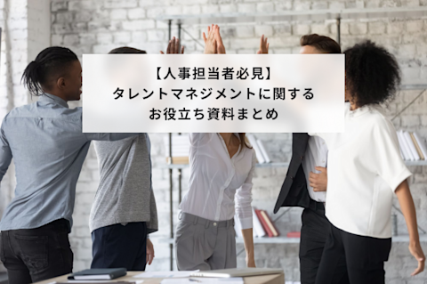 【人事担当者必見】タレントマネジメントに関するお役立ち資料まとめ