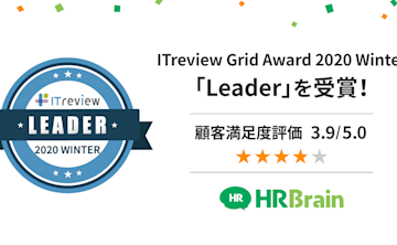 組織成長クラウド「HRBrain」が「ITreview Grid Award 2020 Winter」で、人事評価・OKR部門において「Leader」を受賞!