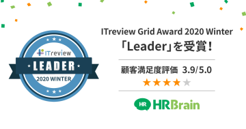 組織成長クラウド「HRBrain」が「ITreview Grid Award 2020 Winter」で、人事評価・OKR部門において「Leader」を受賞！