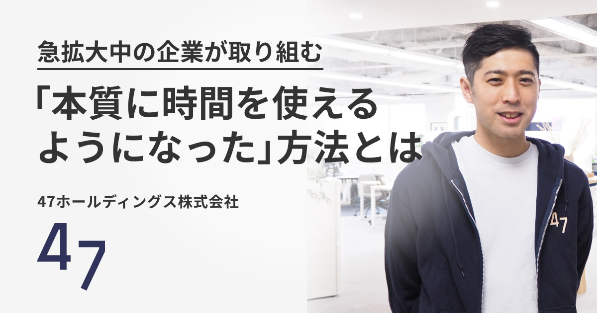 急拡大中の企業が取り組む「本質に時間を使えるようになった」方法とは