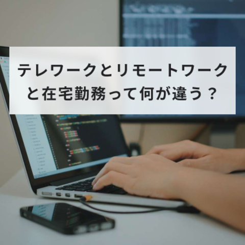テレワークとリモートワークと在宅勤務って何が違う?言葉の意味と違いを解説!