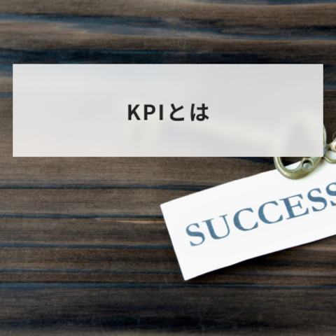 KPIとは?KGIやKFSとの違いや作り方と目標設定の例を簡単に解説