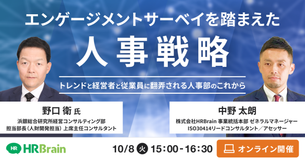 エンゲージメントサーベイを踏まえた人事戦略〜トレンドと経営者と従業員に翻弄される人事部のこれから〜