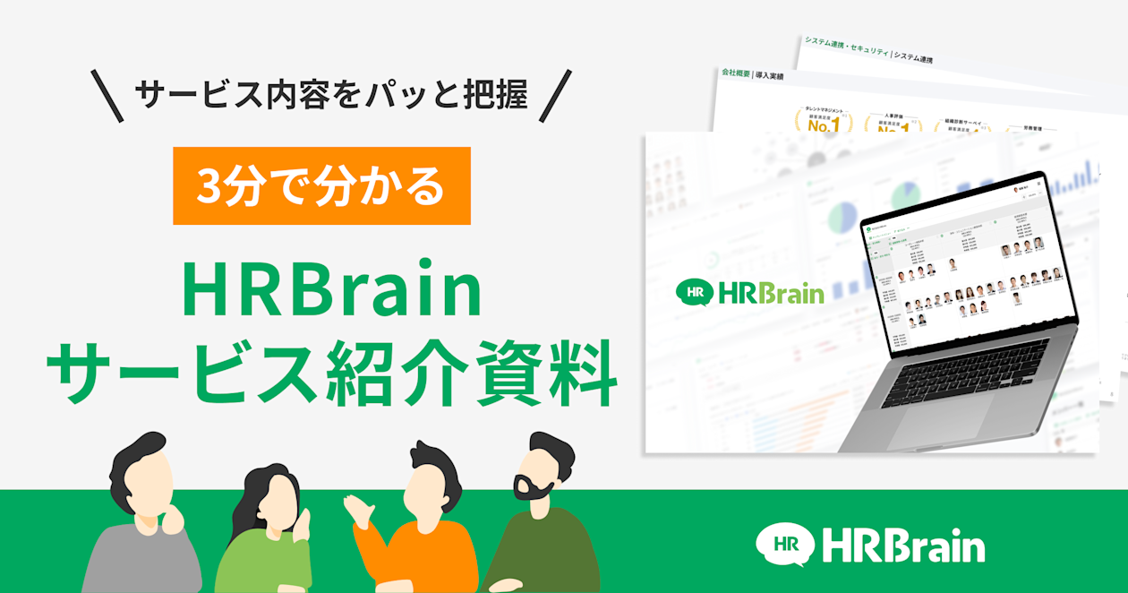 HRBrain 3分でわかるサービス紹介資料