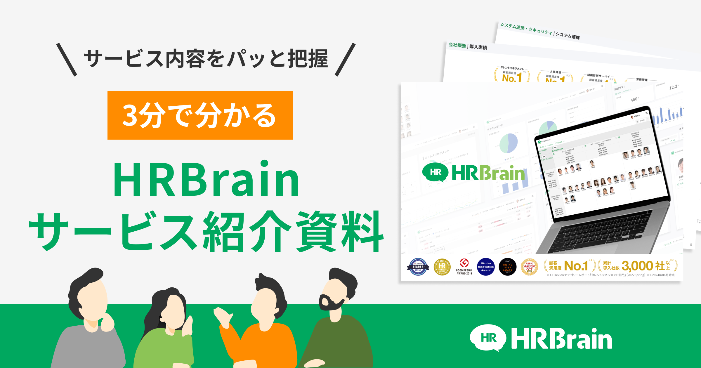 HRBrain 3分でわかるサービス紹介資料