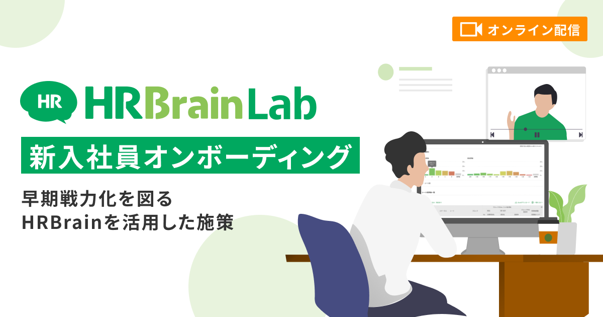 HRBrain Lab（新入社員オンボーディング）
