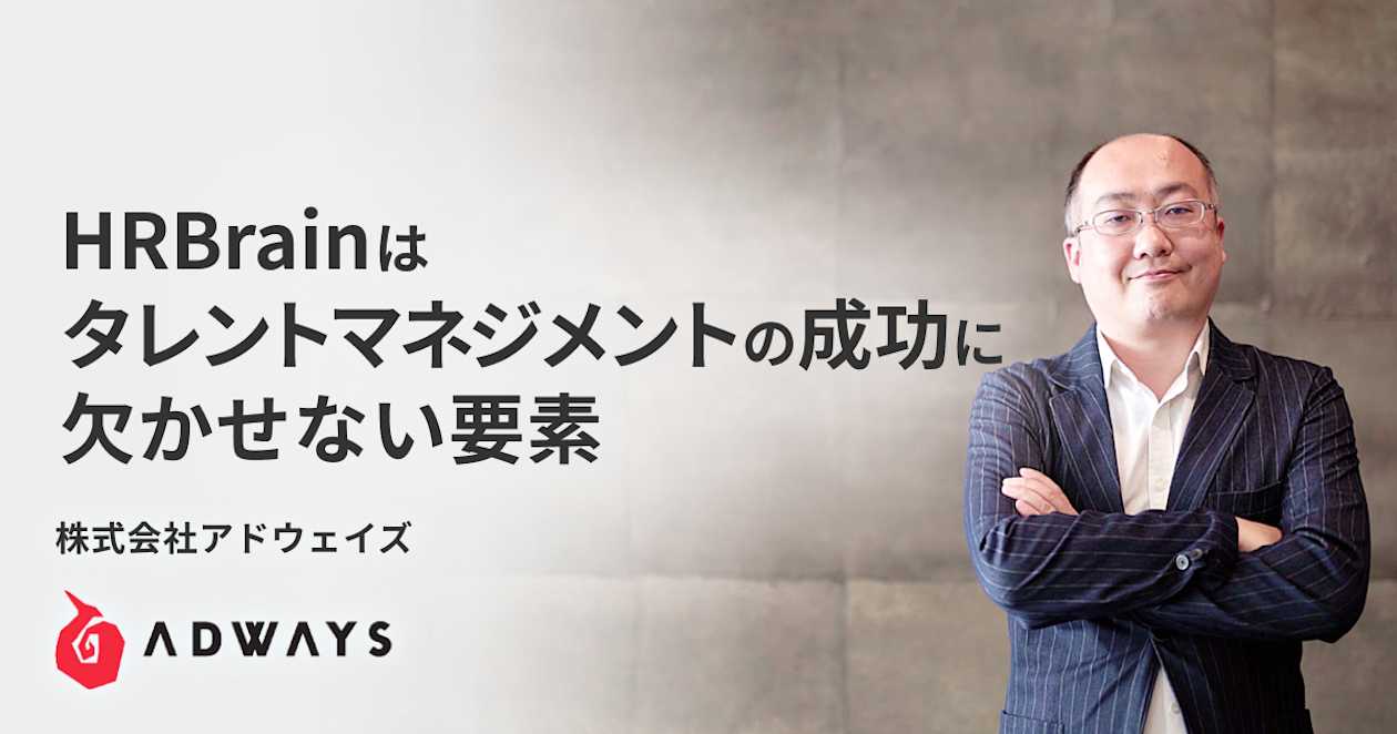 株式会社アドウェイズ_導入事例