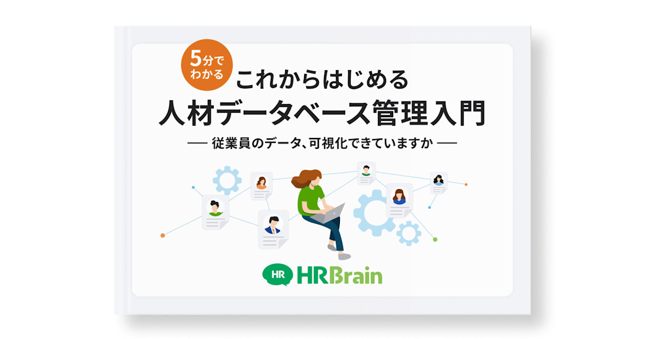 5分でわかる これからはじめる人材データベース管理入門―従業員のデータ、可視化できていますか―