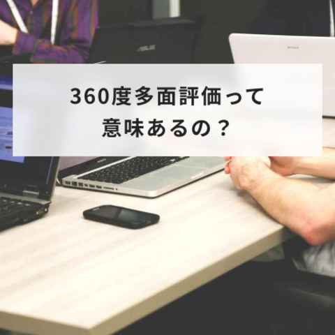 360度多面評価って意味あるの?バレない?失敗を防ぐための準備とは