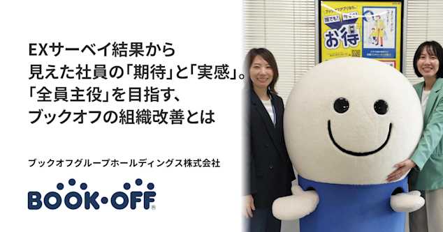 EXサーベイ結果から見えた社員の「期待」と「実感」。 「全員主役」を目指す、ブックオフの組織改善とは