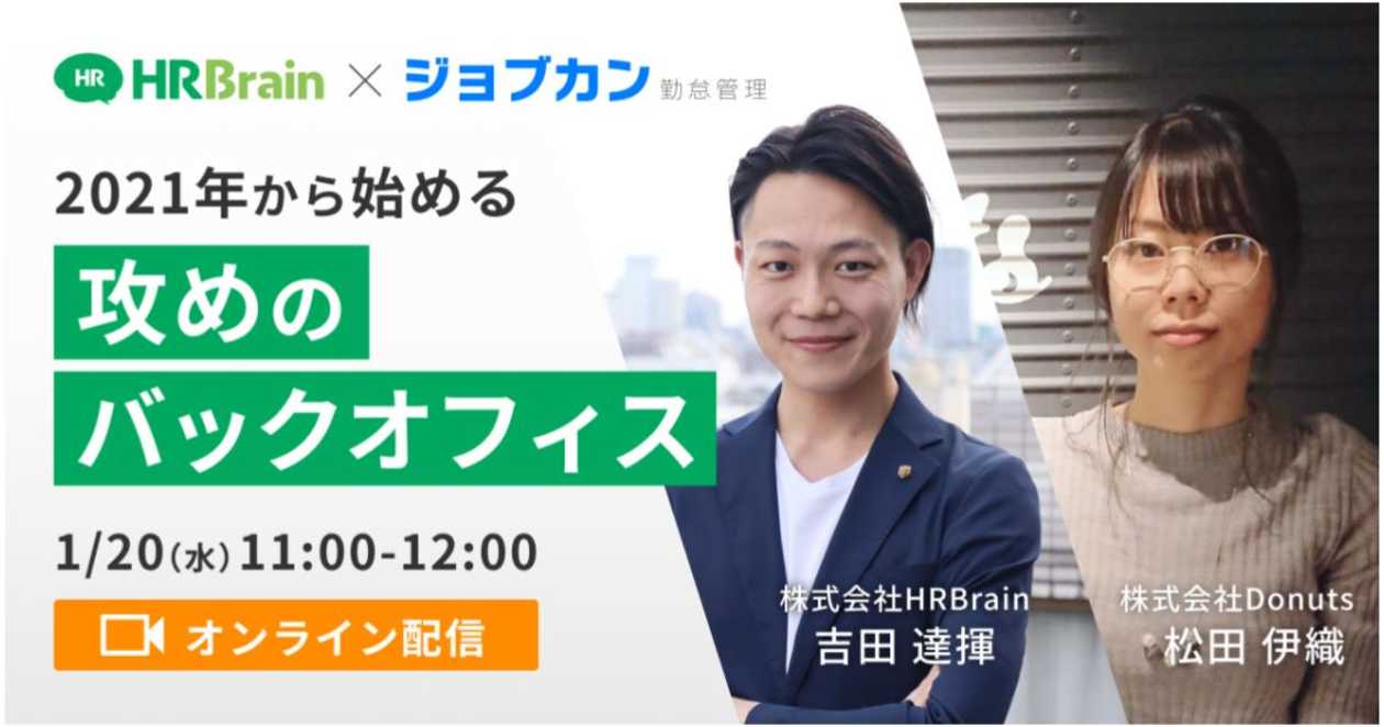 2021年から始める攻めのバックオフィス〜勤怠・人材・評価管理篇〜