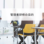 管理職研修とは?新任管理職などの種類や内容と目的について解説