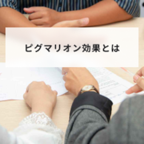 ピグマリオン効果とは?ハロー効果やゴーレム効果との違いや活用例とデメリットについて解説