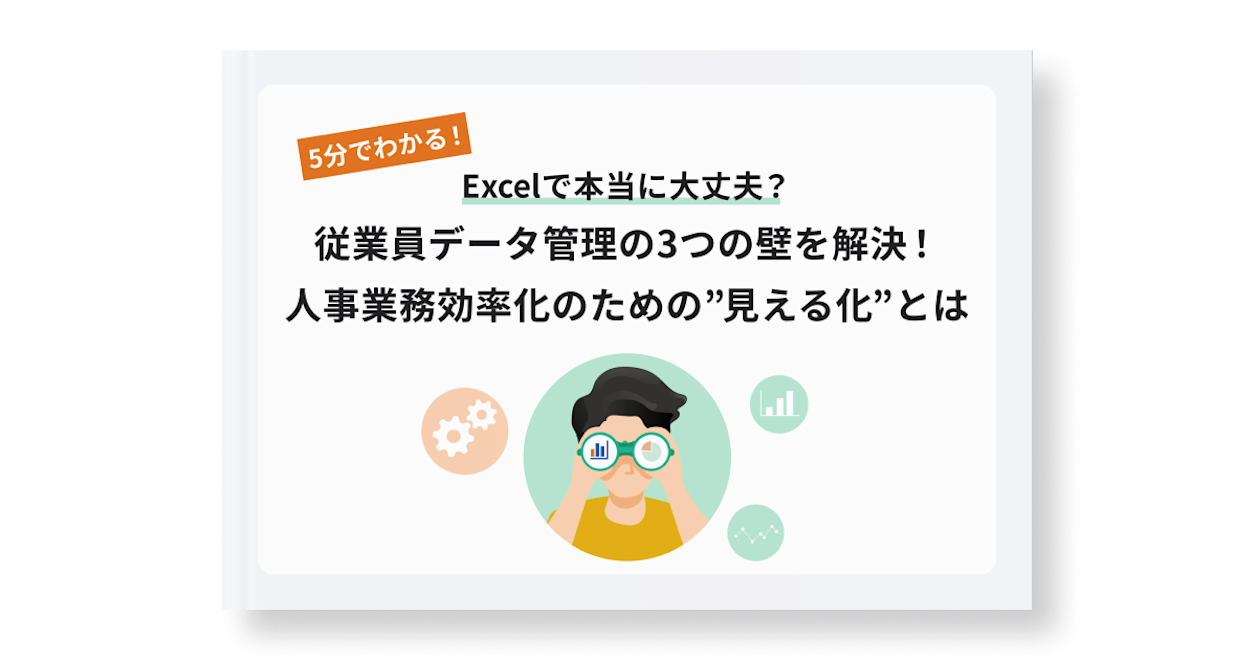 従業員データ管理の3つの壁を解決!人事業務効率化のための“見える化”とは