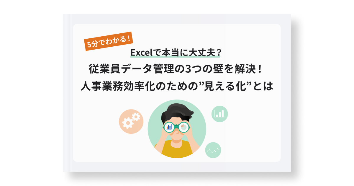 従業員データ管理の3つの壁を解決！人事業務効率化のための“見える化”とは