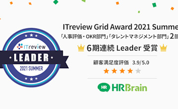 戦略人事を実現するタレントマネジメントシステム「HRBrain」が「ITreview Grid Award 2021 Summer」において「Leader」を6期連続W受賞
