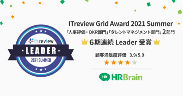 戦略人事を実現するタレントマネジメントシステム「HRBrain」が「ITreview Grid Award 2021 Summer」において「Leader」を6期連続W受賞