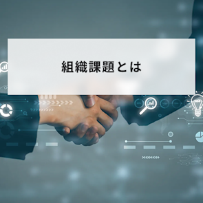 組織課題とは?具体例や見つけ方、解決方法4ステップを解説