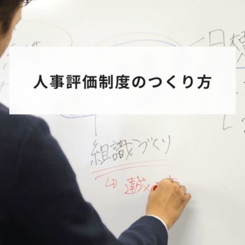 人事評価制度のつくり方 事前に把握しておきたいポイント