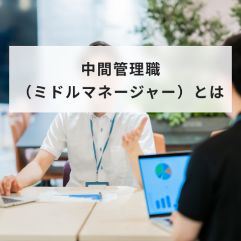 中間管理職(ミドルマネージャー)とは?求められる役割と能力やストレス対策を解説