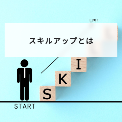 スキルアップとは?意味やキャリアアップとの違いと向上の方法や具体例について解説