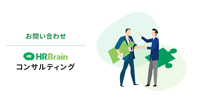 HRBrain コンサルティング お問い合わせ