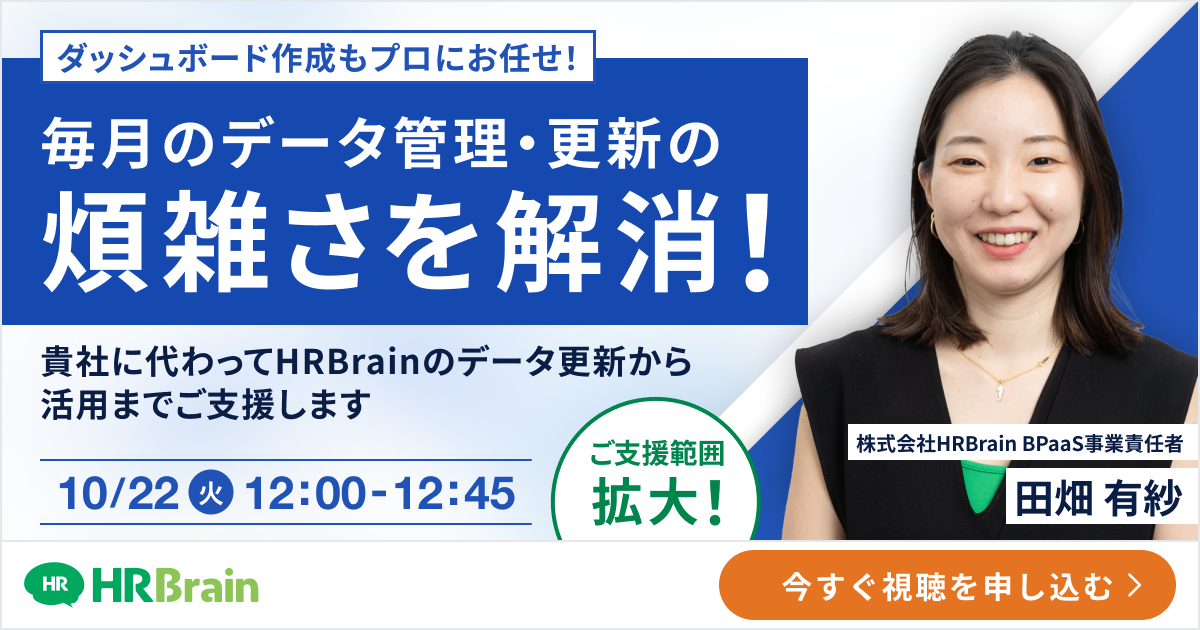 【ご支援範囲拡大！ダッシュボード作成もプロにお任せ！】毎月のデータ管理/更新の煩雑さを解消！貴社に代わってHRBrainのデータ更新から活用までご支援します