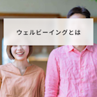 ウェルビーイングとは?意味と定義「5つの要素」を解説