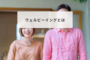 ウェルビーイングとは?意味と定義「5つの要素」を解説