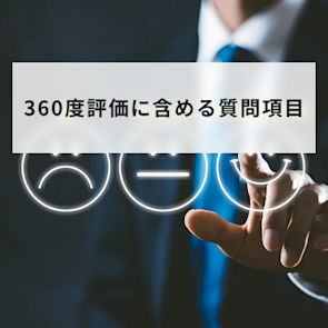 360度評価に含めるべき質問項目とは?質問例と設計ポイントも解説