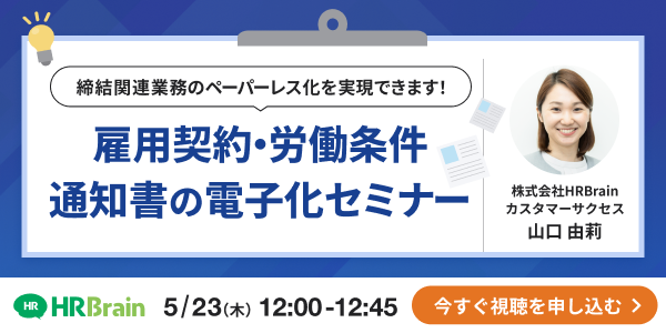 雇用契約・労働条件通知書の電子化セミナー 締結関連業務のペーパーレス化を実現できます！