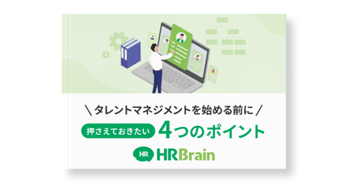 タレントマネジメントを始める前に押さえておきたい4つのポイント