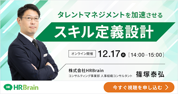 タレントマネジメントを加速させるスキル定義設計