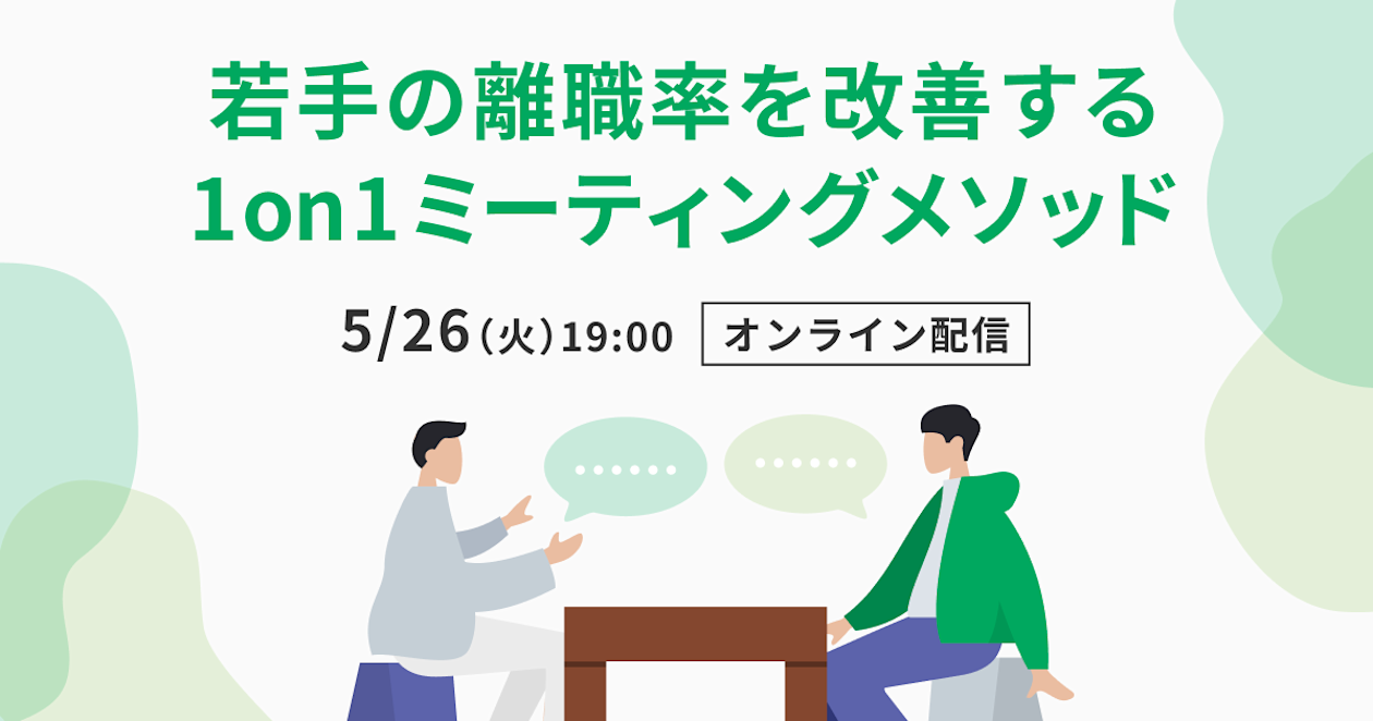 「若手の離職率を改善する1on1ミーティングメソッド」