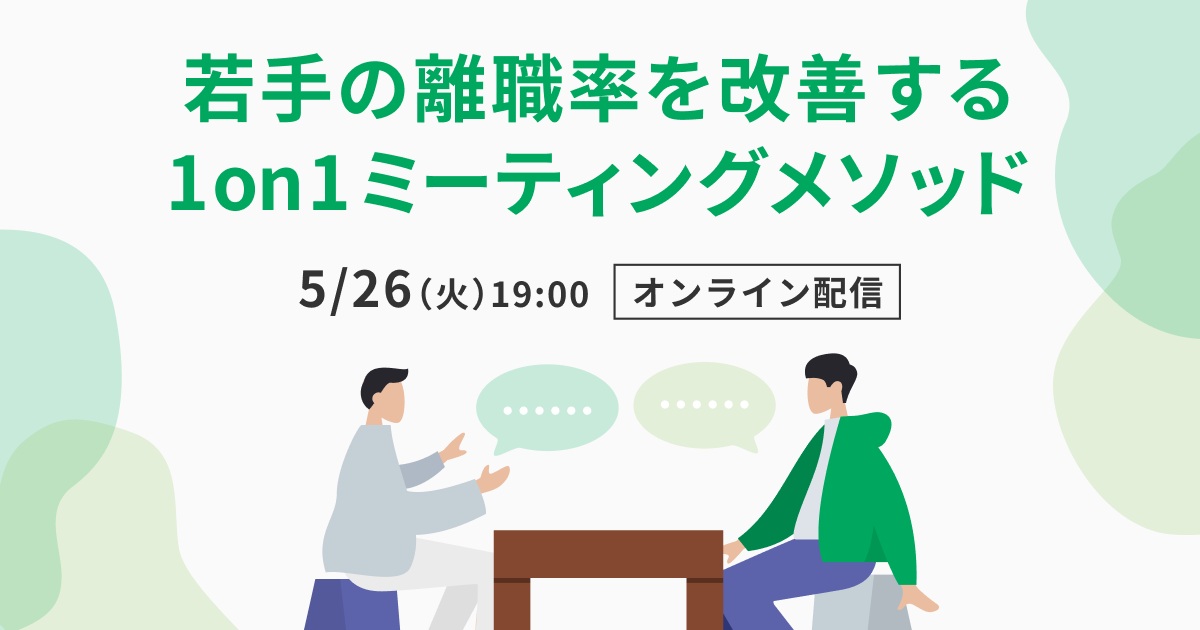 「若手の離職率を改善する1on1ミーティングメソッド」