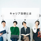 キャリア自律とは?デメリット・施策・企業の成功事例を解説