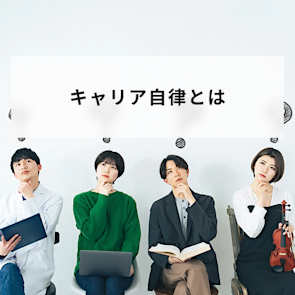 キャリア自律とは?デメリット・施策・企業の成功事例を解説